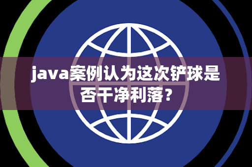 java案例认为这次铲球是否干净利落？