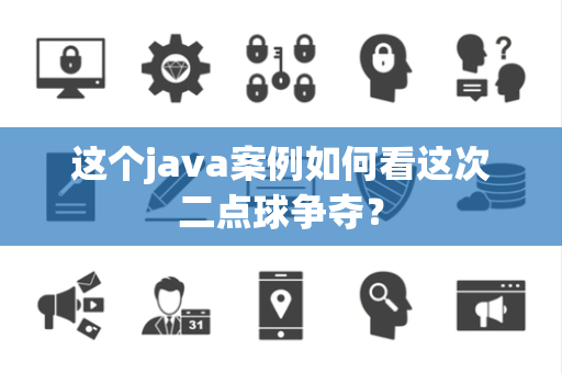 这个java案例如何看这次二点球争夺？