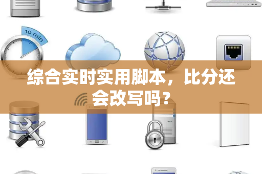 综合实时实用脚本，比分还会改写吗？