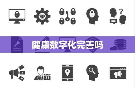 健康数字化完善吗