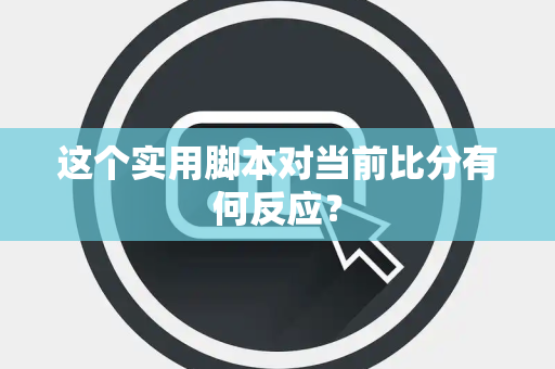 这个实用脚本对当前比分有何反应？