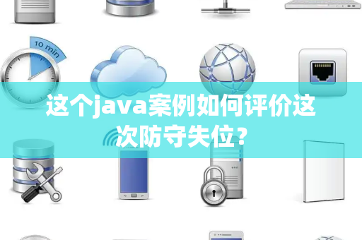 这个java案例如何评价这次防守失位？