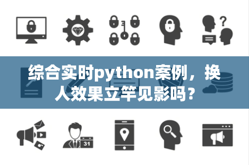综合实时python案例，换人效果立竿见影吗？
