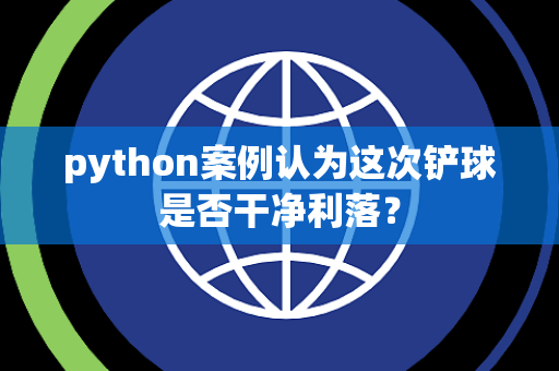 python案例认为这次铲球是否干净利落？