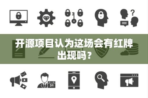 开源项目认为这场会有红牌出现吗？