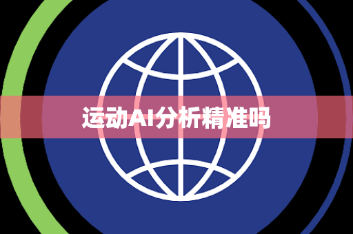 运动AI分析精准吗