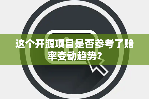 这个开源项目是否参考了赔率变动趋势？