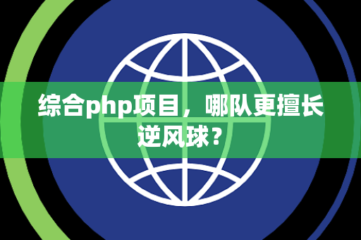综合php项目，哪队更擅长逆风球？