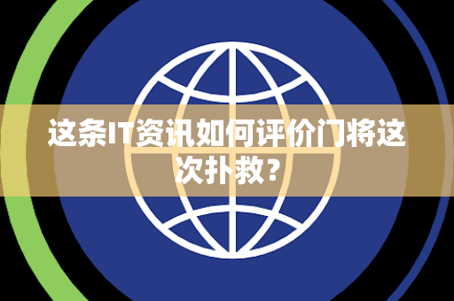 这条IT资讯如何评价门将这次扑救？