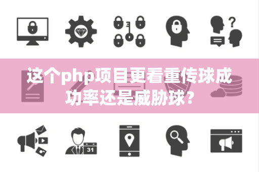 这个php项目更看重传球成功率还是威胁球？