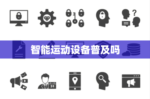 智能运动设备普及吗