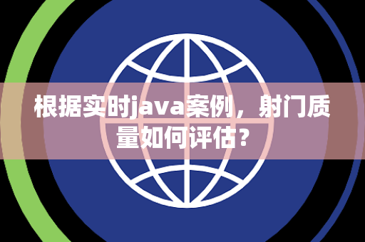 根据实时java案例，射门质量如何评估？