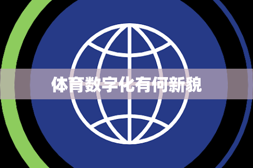 体育数字化有何新貌