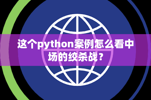 这个python案例怎么看中场的绞杀战？