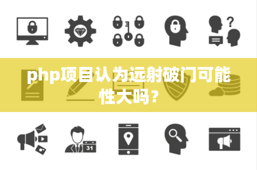 php项目认为远射破门可能性大吗？