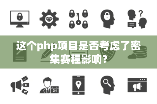这个php项目是否考虑了密集赛程影响？