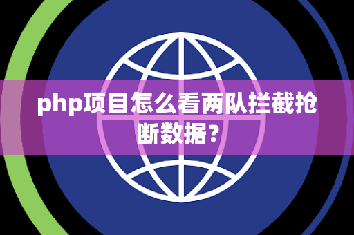 php项目怎么看两队拦截抢断数据？