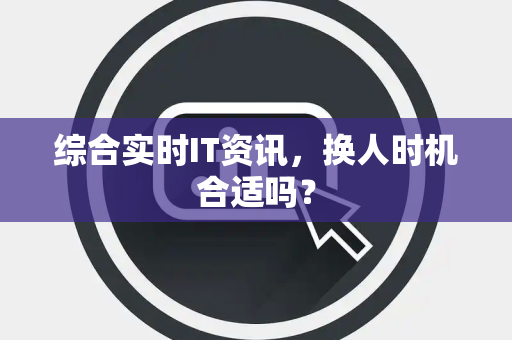 综合实时IT资讯，换人时机合适吗？