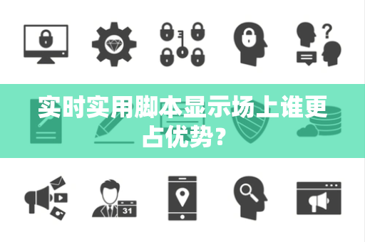 实时实用脚本显示场上谁更占优势？