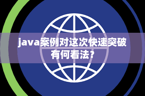 java案例对这次快速突破有何看法？