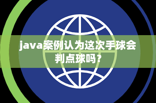 java案例认为这次手球会判点球吗？