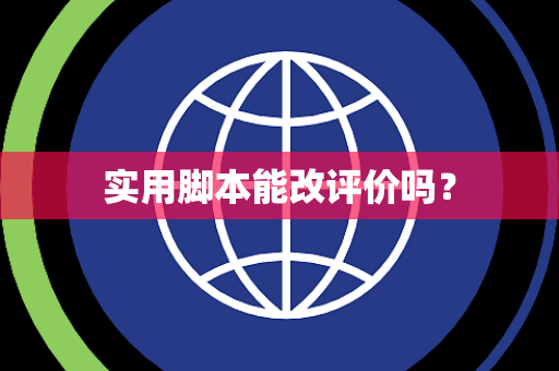 实用脚本能改评价吗？