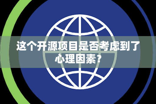 这个开源项目是否考虑到了心理因素？