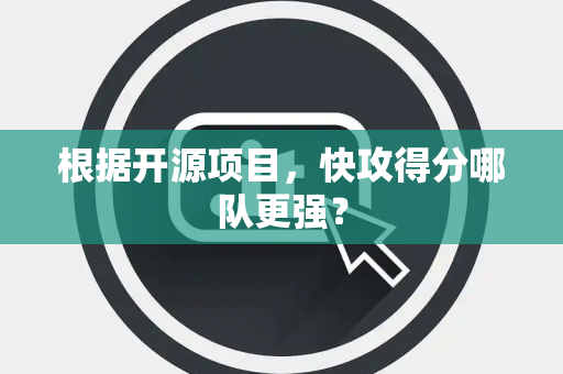 根据开源项目，快攻得分哪队更强？