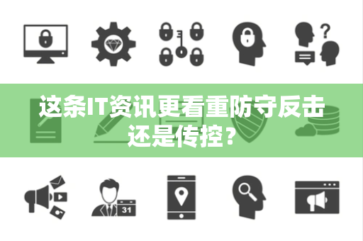 这条IT资讯更看重防守反击还是传控？