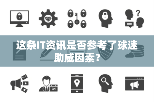 这条IT资讯是否参考了球迷助威因素？