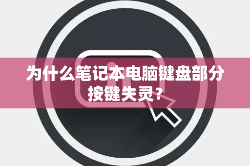 为什么笔记本电脑键盘部分按键失灵？
