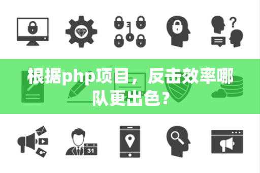 根据php项目，反击效率哪队更出色？