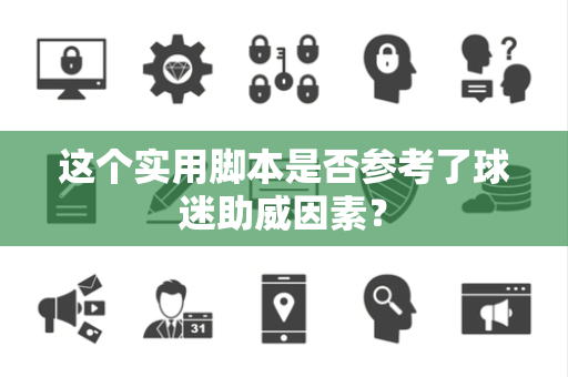 这个实用脚本是否参考了球迷助威因素？