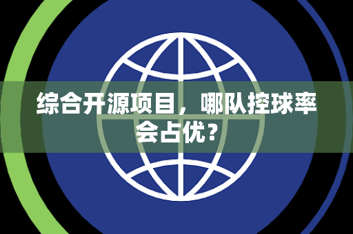 综合开源项目，哪队控球率会占优？