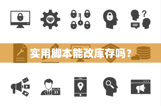 实用脚本能改库存吗？
