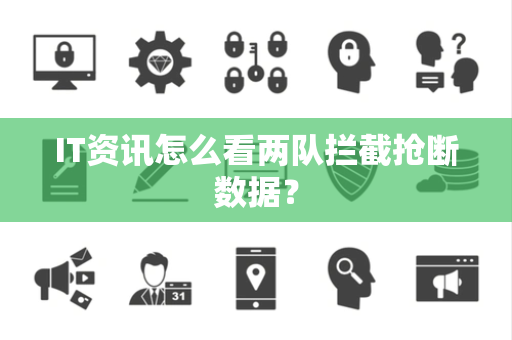 IT资讯怎么看两队拦截抢断数据？