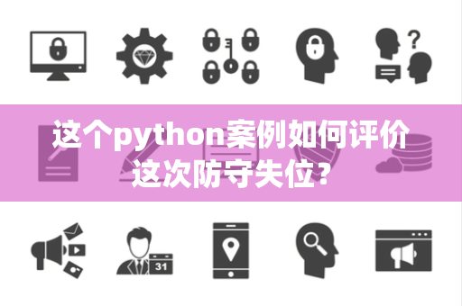 这个python案例如何评价这次防守失位？