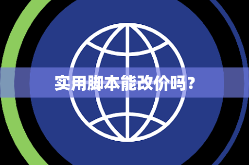 实用脚本能改价吗？