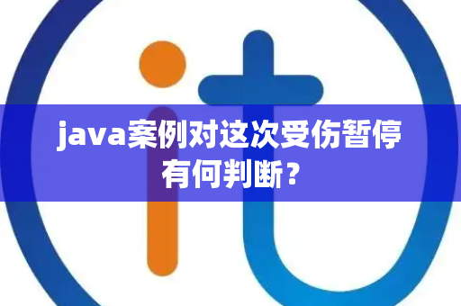 java案例对这次受伤暂停有何判断？