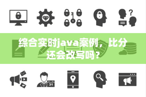 综合实时java案例，比分还会改写吗？