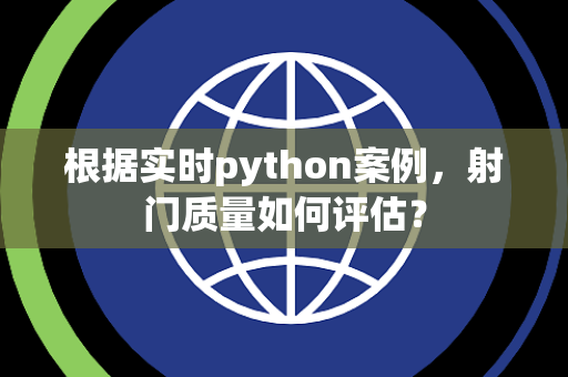 根据实时python案例，射门质量如何评估？