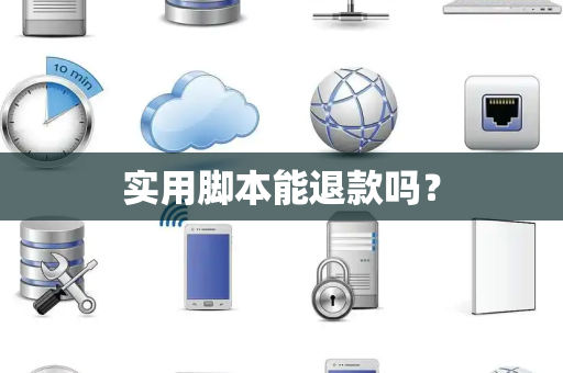 实用脚本能退款吗？