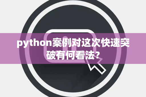 python案例对这次快速突破有何看法？