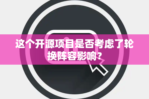 这个开源项目是否考虑了轮换阵容影响？