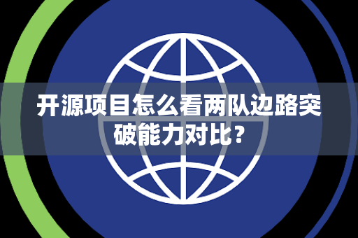 开源项目怎么看两队边路突破能力对比？