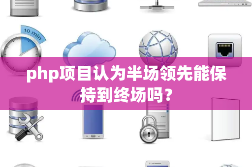 php项目认为半场领先能保持到终场吗？