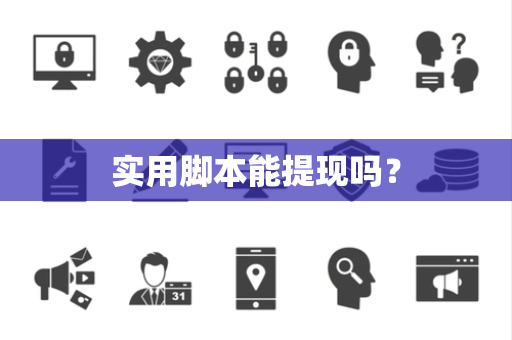 实用脚本能提现吗？