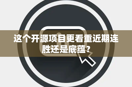 这个开源项目更看重近期连胜还是底蕴？