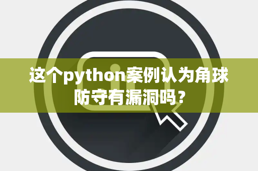 这个python案例认为角球防守有漏洞吗？