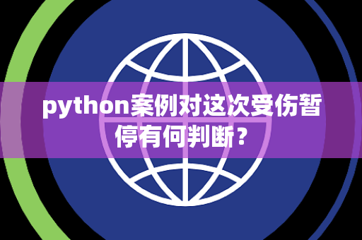 python案例对这次受伤暂停有何判断？